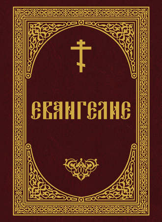 Обложка книги «Евангелие»