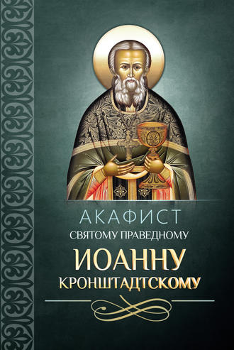 Обложка книги «Акафист святому праведному Иоанну Кронштадтскому»