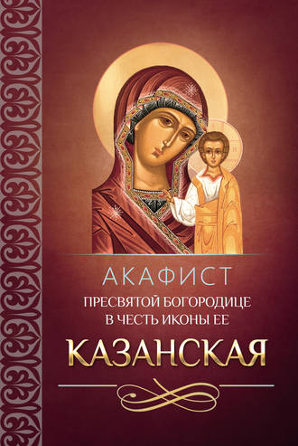 Обложка книги «Акафист Пресвятой Богородице в честь иконы Ее Казанская»