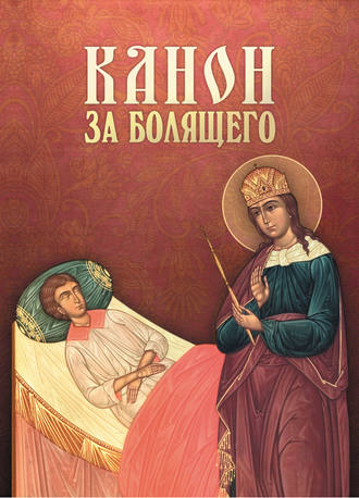 Обложка книги «Канон за болящего»