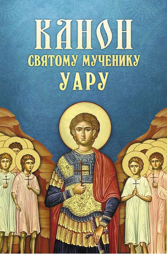 Обложка книги «Канон святому мученику Уару»