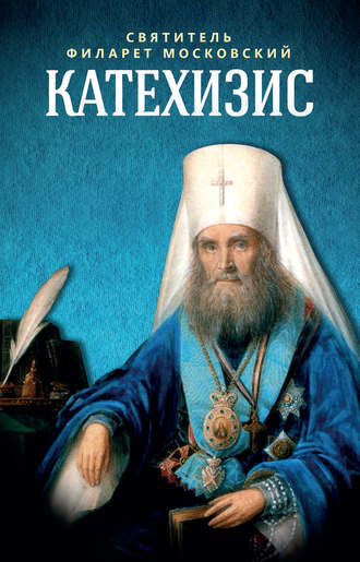 Обложка книги «Катехизис»