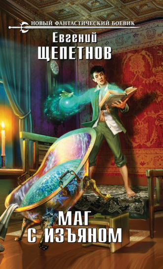 Обложка книги «Маг с изъяном»