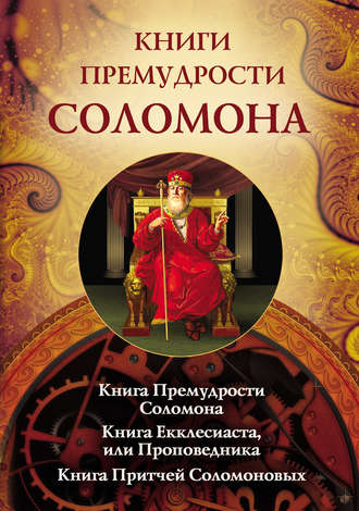 Обложка книги «Книги премудрости Соломона. Книга Премудрости Соломона. Книга Екклесиата, или Проповедника. Книга Притчей Соломоновых»