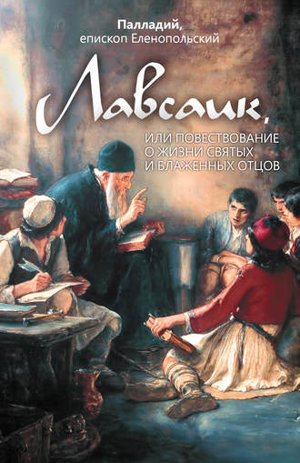 Обложка книги «Лавсаик, или Повествование о жизни святых и блаженных отцов»