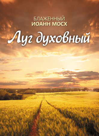 Обложка книги «Луг духовный»