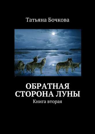 Татьяна Бочкова. Обратная сторона луны