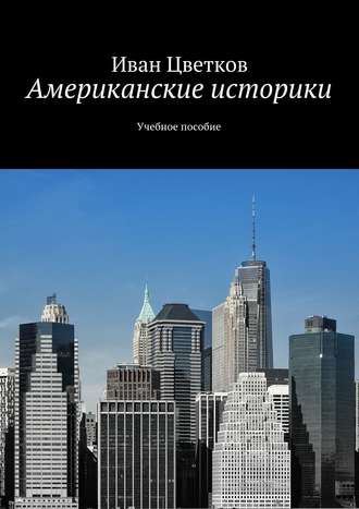 Обложка книги «Американские историки. Учебное пособие»
