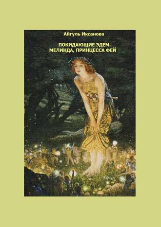Обложка книги «Покидающие Эдем. Мелинда, Принцесса фей. Книга первая»