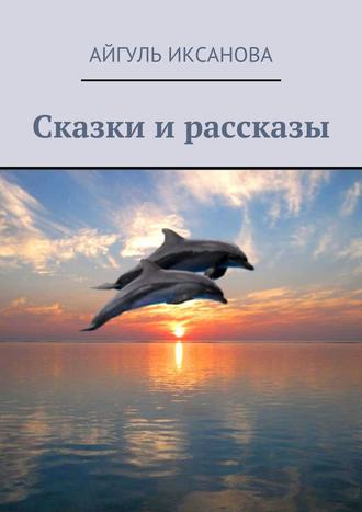 Обложка книги «Сказки и рассказы»