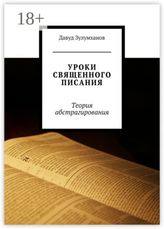Обложка книги «Уроки священного писания. Теория абстрагирования»