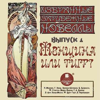Обложка книги «Женщина или тигр (сборник новелл)»