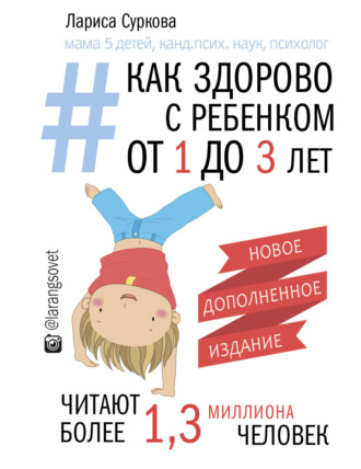 Обложка книги «Как здорово с ребенком от 1 до 3 лет: генератор полезных советов»