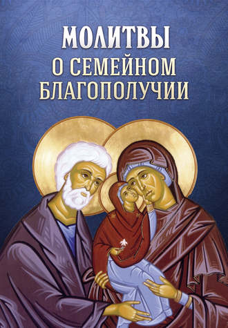Обложка книги «Молитвы о семейном благополучии»