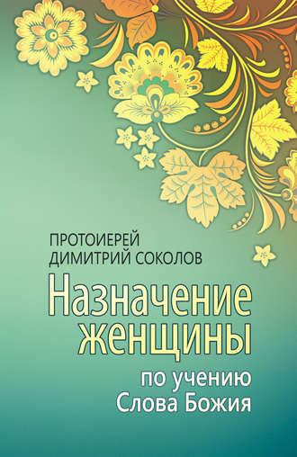 Обложка книги «Назначение женщины по учению Слова Божия»