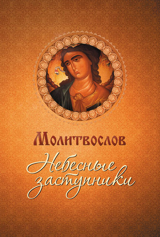 Обложка книги «Молитвослов. Небесные заступники»