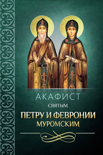 Обложка книги «Акафист святым Петру и Февронии Муромским»