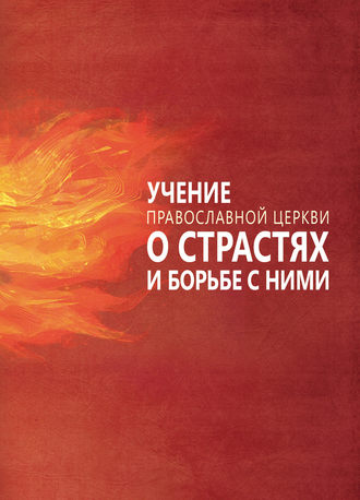 Обложка книги «Учение Православной Церкви о страстях и борьбе с ними»