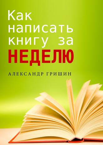 Обложка книги «Как написать книгу за неделю»