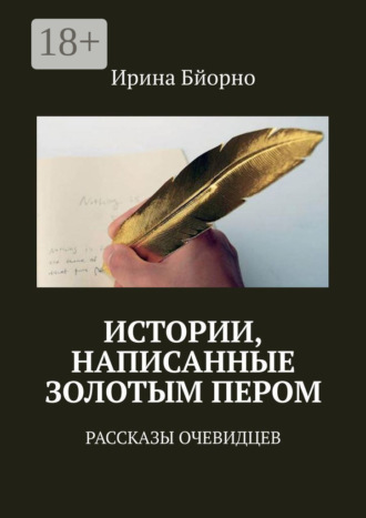 Обложка книги «Истории, написанные золотым пером. Рассказы очевидцев»