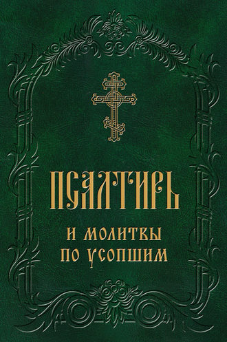 Обложка книги «Псалтирь и молитвы по усопшим»