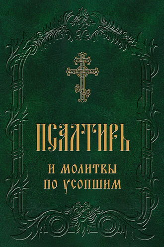 Группа авторов. Псалтирь и молитвы по усопшим