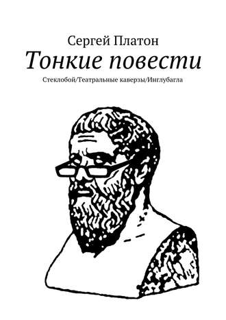 Сергей Платон. Тонкие повести. Стеклобой/Театральные каверзы/Инглубагла