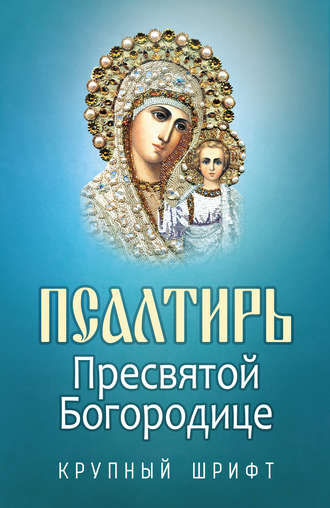 Обложка книги «Псалтирь Пресвятой Богородице»