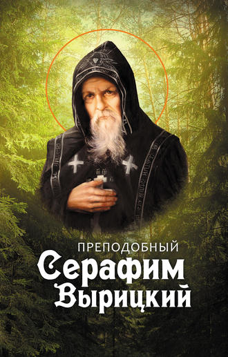 Обложка книги «Преподобный Серафим Вырицкий»