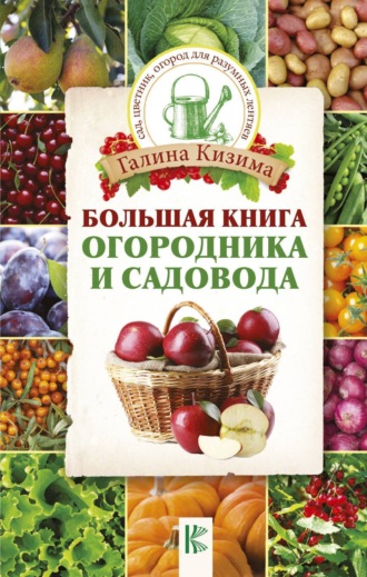 Обложка книги «Большая книга огородника и садовода»