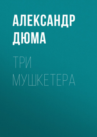 Обложка книги «Три мушкетера»