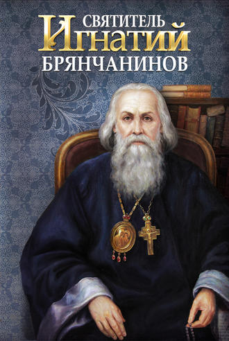 Обложка книги «Святитель Игнатий (Брянчанинов)»