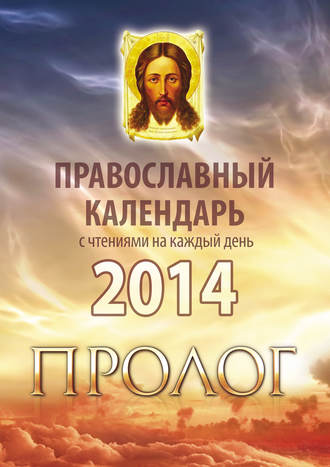 Обложка книги «Православный календарь 2014 с чтениями на каждый день из «Пролога» протоиерея Виктора Гурьева»