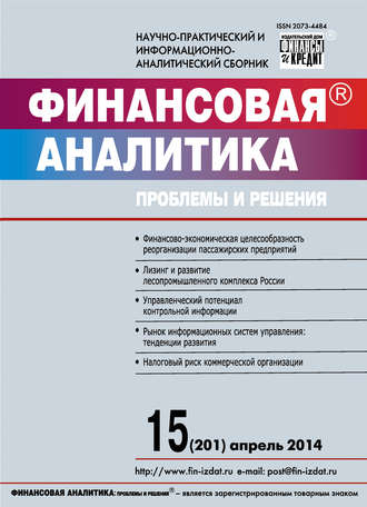 Обложка книги «Финансовая аналитика: проблемы и решения № 15 (201) 2014»