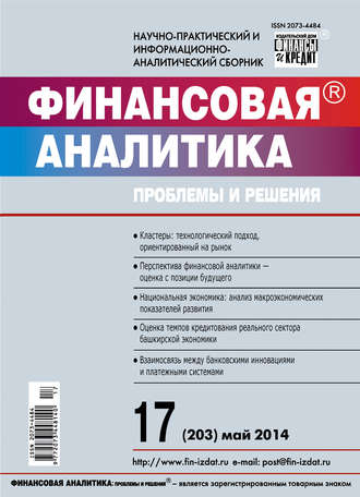 Группа авторов. Финансовая аналитика: проблемы и решения № 17 (203) 2014