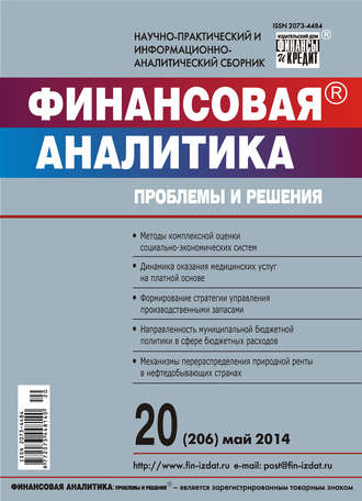 Обложка книги «Финансовая аналитика: проблемы и решения № 20 (206) 2014»