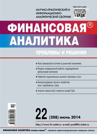Обложка книги «Финансовая аналитика: проблемы и решения № 22 (208) 2014»