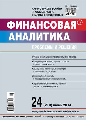 Обложка книги «Финансовая аналитика: проблемы и решения № 24 (210) 2014»