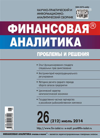 Обложка книги «Финансовая аналитика: проблемы и решения № 26 (212) 2014»