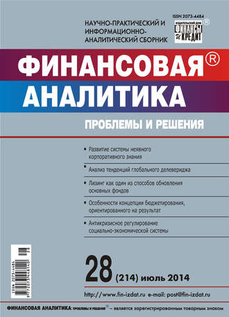 Обложка книги «Финансовая аналитика: проблемы и решения № 28 (214) 2014»