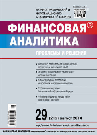 Обложка книги «Финансовая аналитика: проблемы и решения № 29 (215) 2014»
