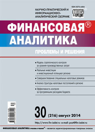 Обложка книги «Финансовая аналитика: проблемы и решения № 30 (216) 2014»