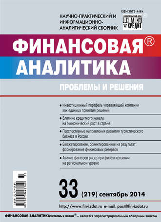 Обложка книги «Финансовая аналитика: проблемы и решения № 33 (219) 2014»