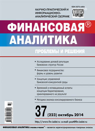 Обложка книги «Финансовая аналитика: проблемы и решения № 37 (223) 2014»