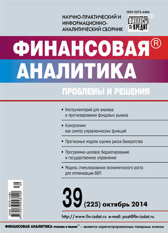 Обложка книги «Финансовая аналитика: проблемы и решения № 39 (225) 2014»