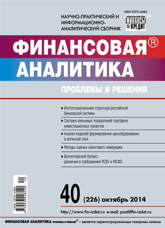 Обложка книги «Финансовая аналитика: проблемы и решения № 40 (226) 2014»