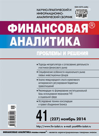 Обложка книги «Финансовая аналитика: проблемы и решения № 41 (227) 2014»