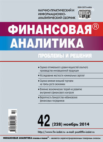 Обложка книги «Финансовая аналитика: проблемы и решения № 42 (228) 2014»