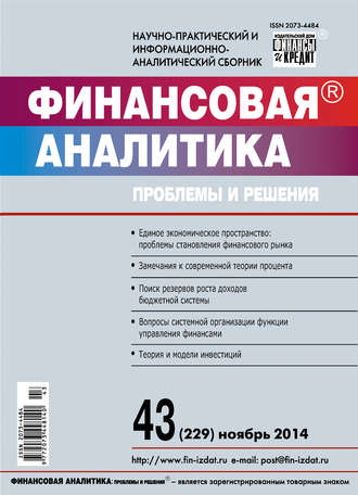 Обложка книги «Финансовая аналитика: проблемы и решения № 43 (229) 2014»