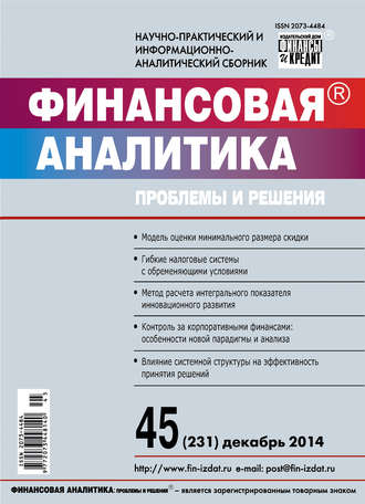 Обложка книги «Финансовая аналитика: проблемы и решения № 45 (231) 2014»
